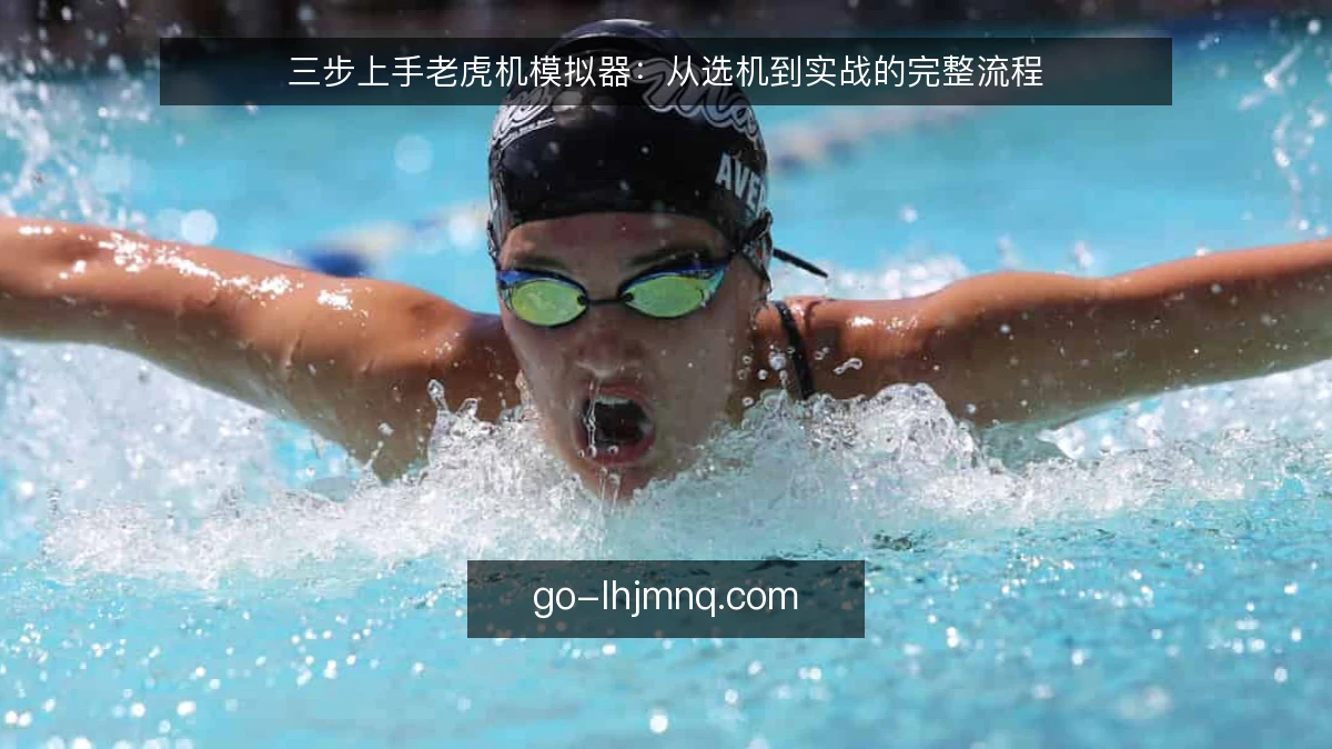 三步上手老虎机模拟器：从选机到实战的完整流程