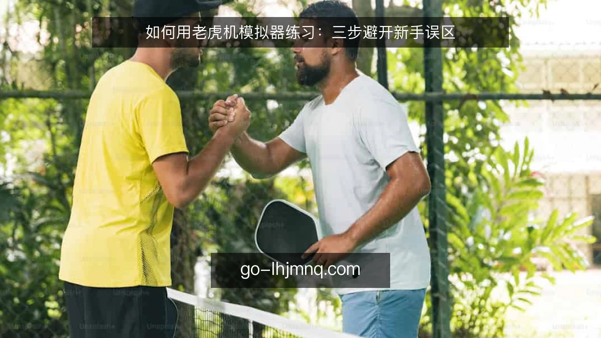 如何用老虎机模拟器练习：三步避开新手误区