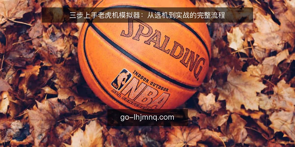三步上手老虎机模拟器：从选机到实战的完整流程 — 误区一：模拟器只是消遣，练不出真本事 配图