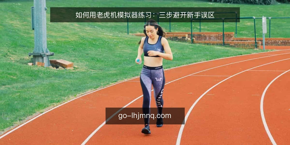 如何用老虎机模拟器练习：三步避开新手误区 — 误区一：模拟器结果能预测真实机器 配图