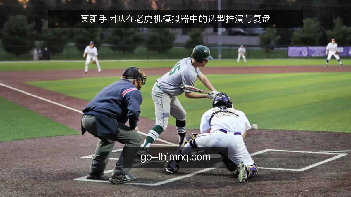 某新手团队在老虎机模拟器中的选型推演与复盘