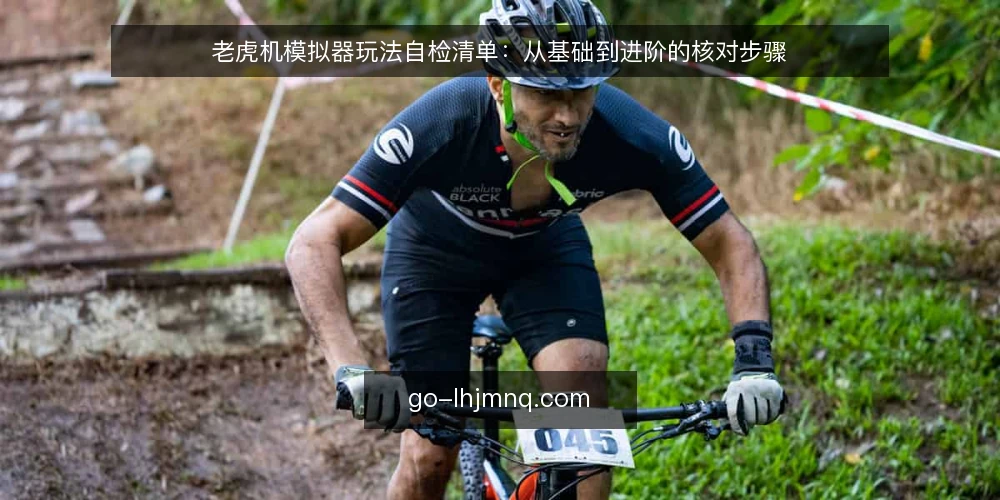 老虎机模拟器玩法自检清单:从基础到进阶的核对步骤 — 准备:明确练习目标与设备要求 配图
