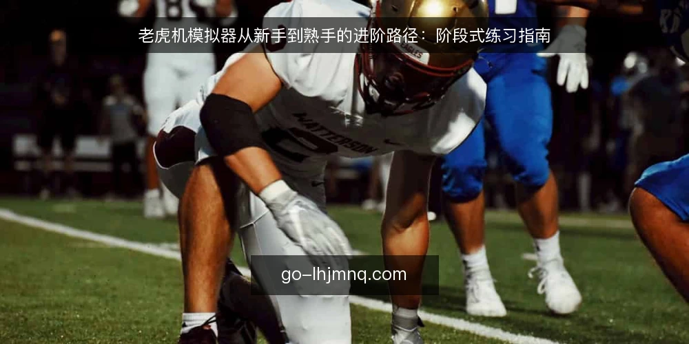 老虎机模拟器从新手到熟手的进阶路径：阶段式练习指南 — 起点：明确模拟器的练习价值 配图