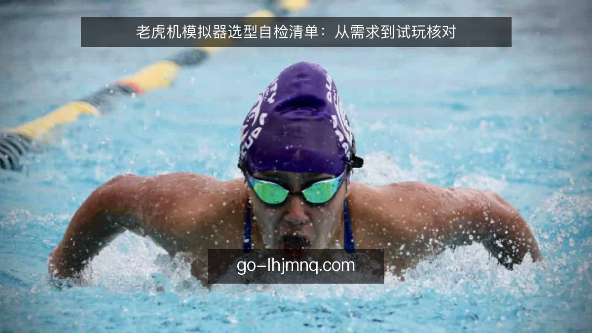 老虎机模拟器选型自检清单:从需求到试玩核对