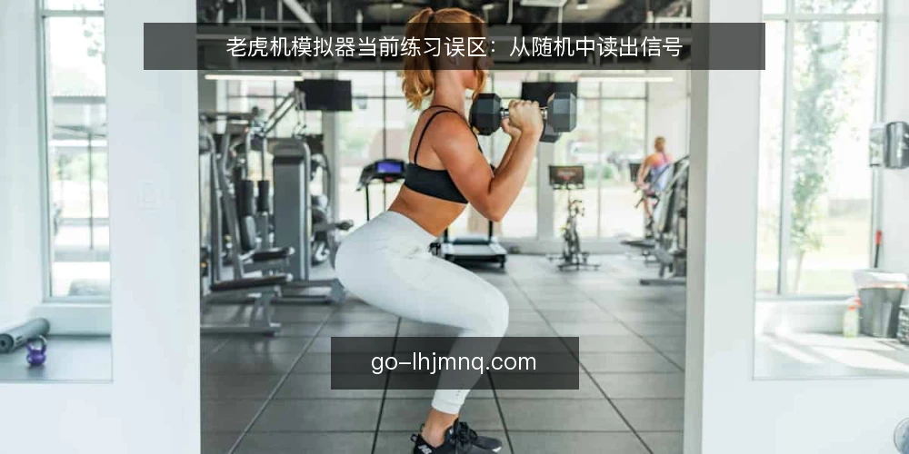 老虎机模拟器当前练习误区：从随机中读出信号 — 眼下练习中的常见误读 配图