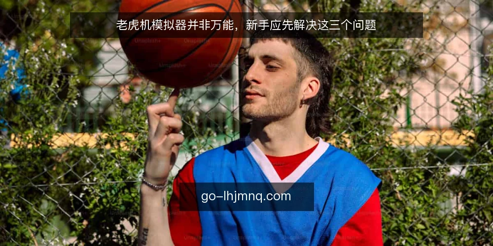 老虎机模拟器并非万能，新手应先解决这三个问题 — 新手常把模拟器当捷径 配图