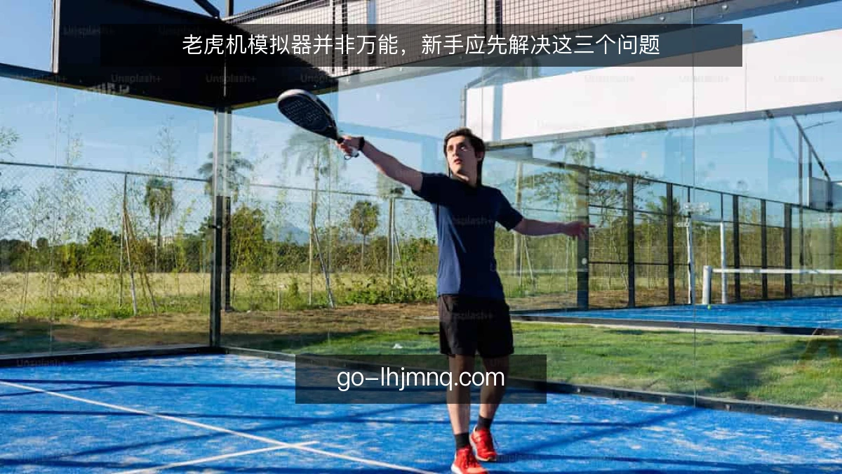 老虎机模拟器并非万能，新手应先解决这三个问题