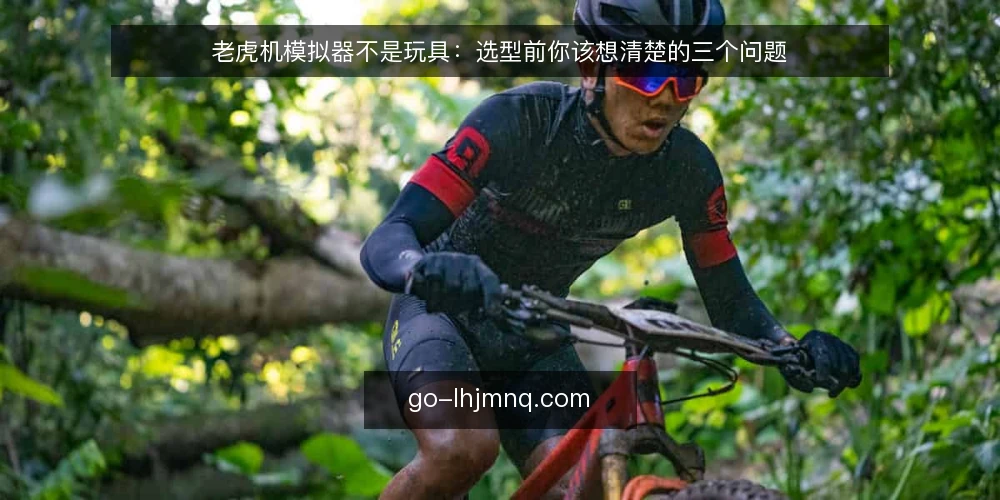 老虎机模拟器不是玩具：选型前你该想清楚的三个问题 — 先定义需求：你练的是心态，不是运气 配图