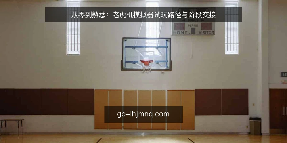 从零到熟悉：老虎机模拟器试玩路径与阶段交接 — 初识模拟器：从好奇到明确目标 配图