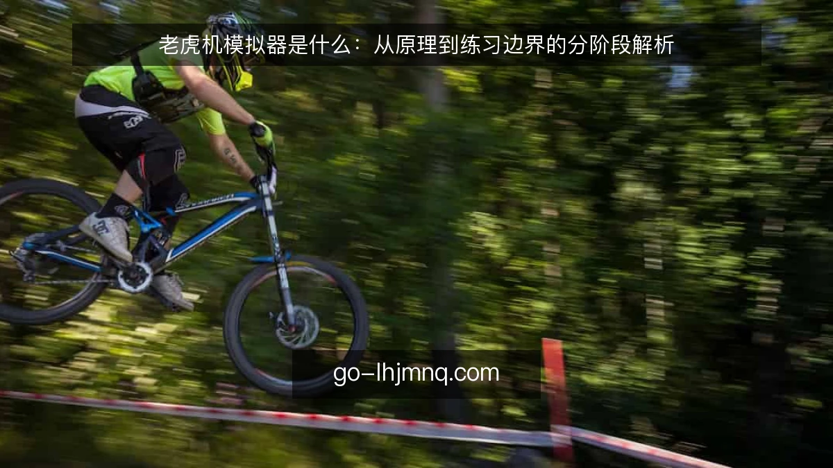 老虎机模拟器是什么:从原理到练习边界的分阶段解析