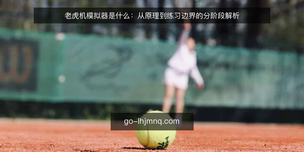 老虎机模拟器是什么:从原理到练习边界的分阶段解析 — 起点:老虎机模拟器的定义与核心机制 配图