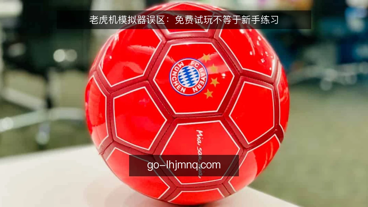 老虎机模拟器误区：免费试玩不等于新手练习