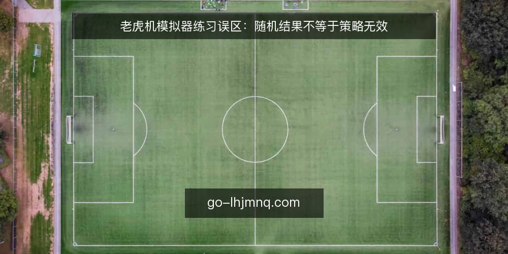 老虎机模拟器练习误区：随机结果不等于策略无效 — 误区：老虎机模拟器只是消遣，练不出真本事 配图