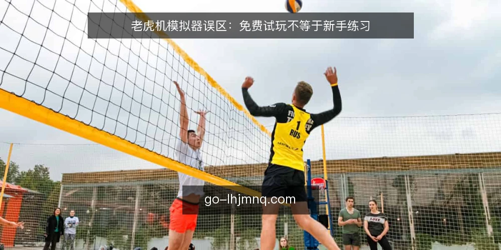 老虎机模拟器误区：免费试玩不等于新手练习 — 为什么现在要重新审视试玩方式 配图