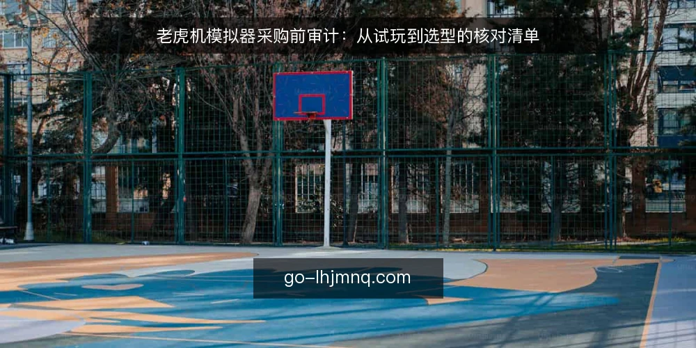 老虎机模拟器采购前审计：从试玩到选型的核对清单 — 为什么现在需要审计老虎机模拟器 配图