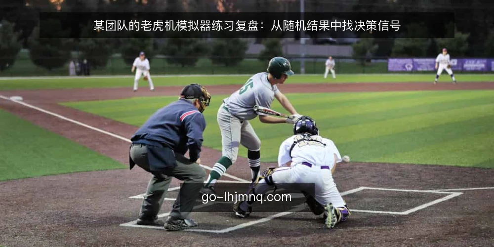 某团队的老虎机模拟器练习复盘:从随机结果中找决策信号 — 练习场景与初始约束 配图