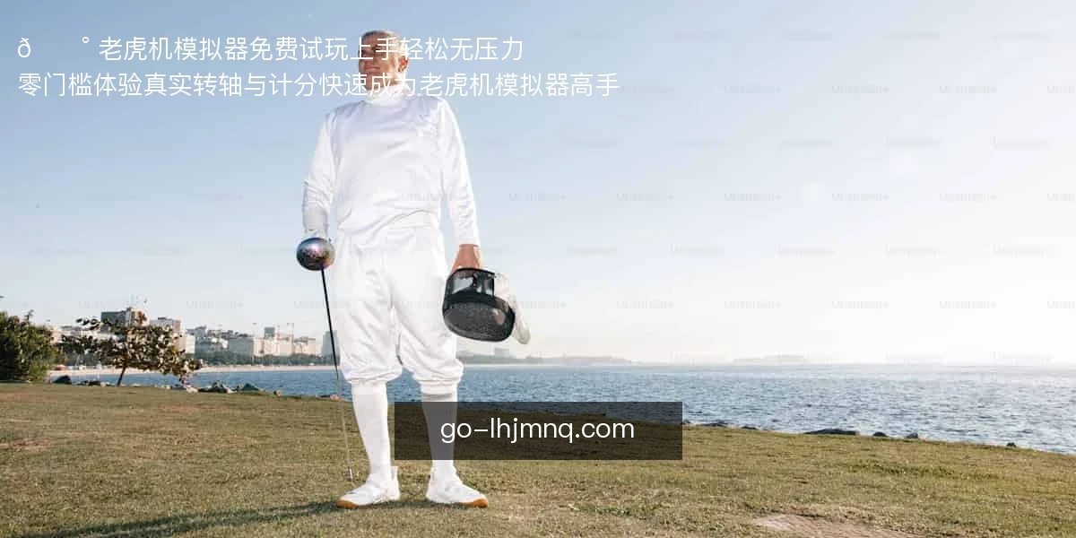 老虎机模拟器
