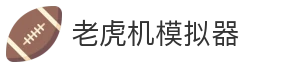 老虎机模拟器