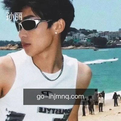 孙丽